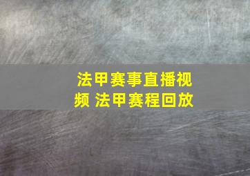 法甲赛事直播视频 法甲赛程回放